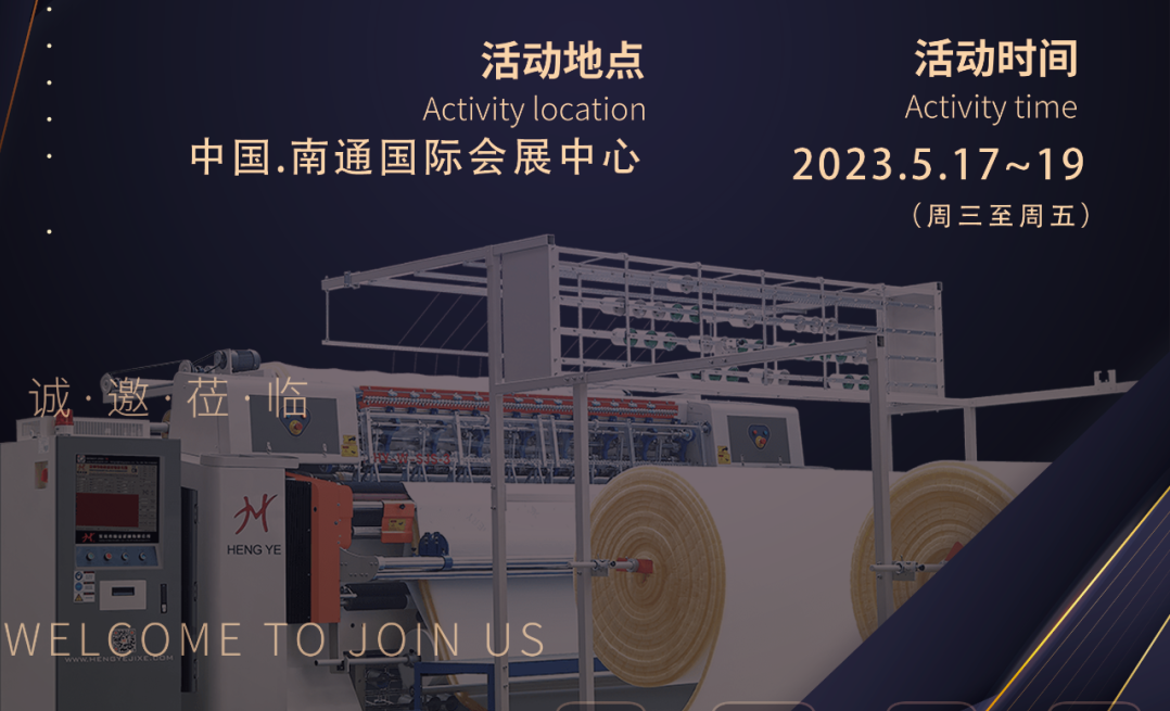 恒業(yè)邀請(qǐng)您參5月17-19日【2023】南通紡博會(huì)    展會(huì)號(hào):A館T12